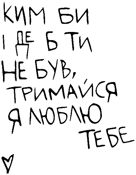 "Ким би і де б ти не був, тримайся. Я люблю тебе"