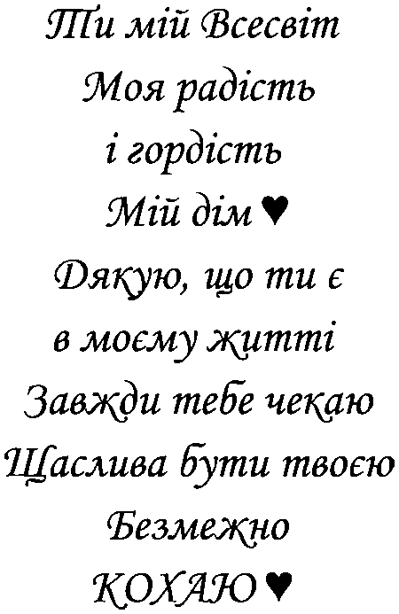 "Ти мій Всесвіт. Моя радість і гордість. Мій дім. Дякую, що ти є в моєму житті. Завжди тебе чекаю. Щаслива бути твоєю. Безежно кохаю"