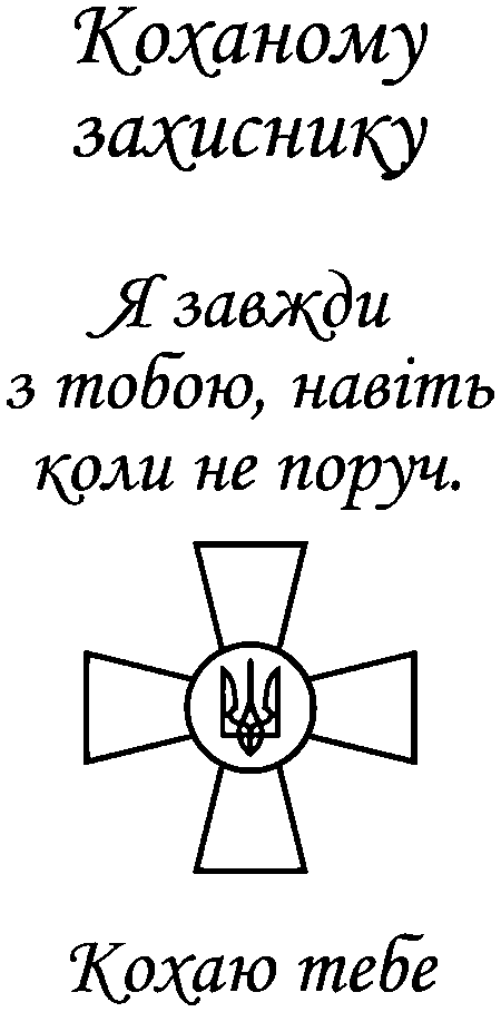 Емблема ЗСУ "Коханому захиснику. Я завжди з тобою, навіть коли не поруч. Кохаю тебе"