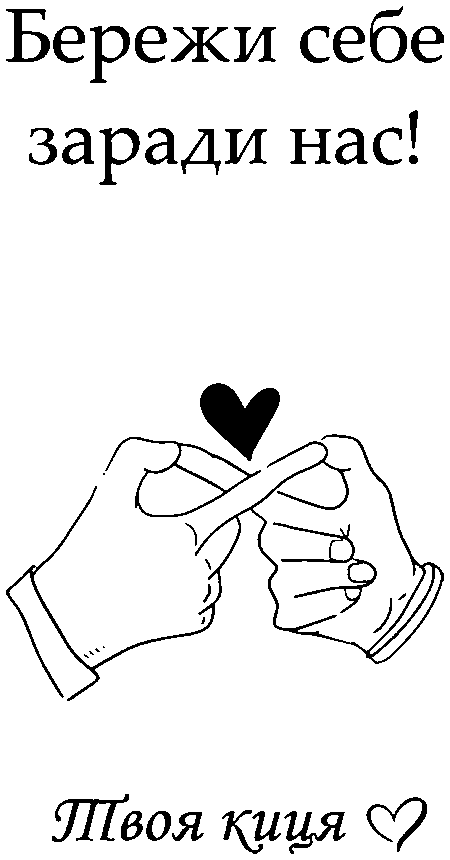 знак нескінченної любові "Бережи себе заради нас! Твоя киця"