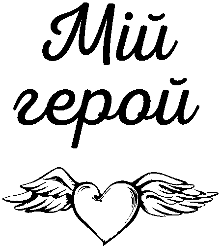 Серце з крилами "Мій герой"