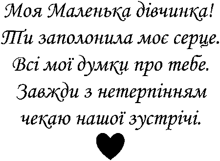 "Моя Маленька дівчинка! Ти заполонила моє серце. Всі мої думки про тебе. Завжди з нетерпінням чекаю нашої зустрічі."