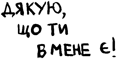 "Дякую, що ти в мене є!"