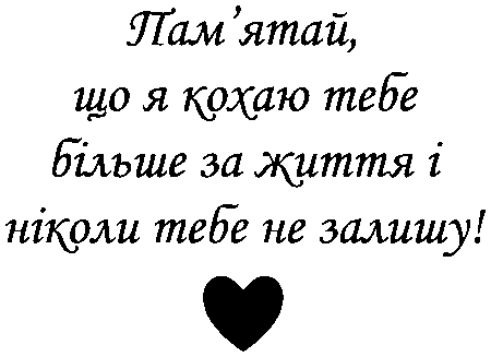 "Пам'ятай, що я кохаю тебе більше за життя і ніколи тебе не залишу"