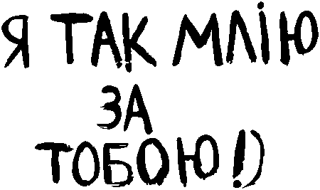 "Я так млію за тобою!)"