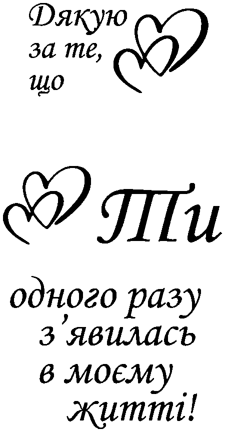 "Дякую за те, що ти одного разу з'явилась в моєму житті! "