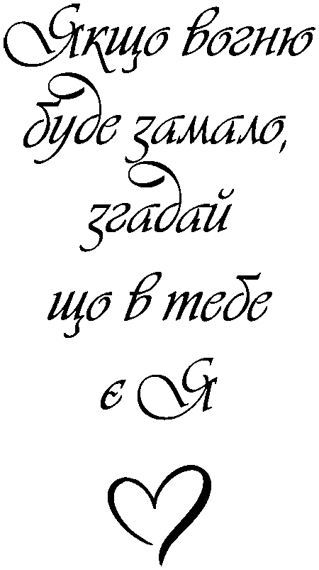 "Якщо вогню буде замало, згадай що в тебе є я"