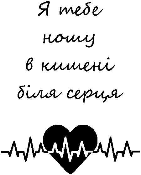 Пульс "Я тебе ношу в кишені біля серця"