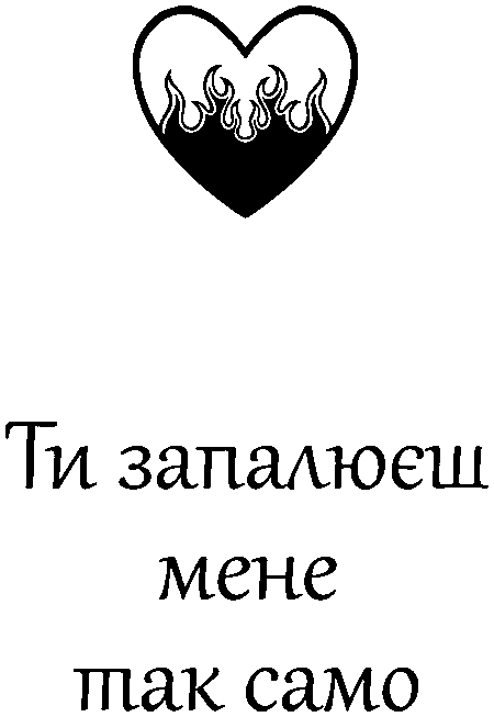 Вогняне серце "Ти запалюєш мене так само"