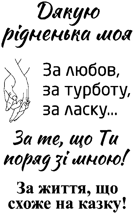 обійми рук "Дякую рідненька моя за любов, за турботу, за ласку... За те, що ти поряд зі мною! За життя, що схоже на казку!"