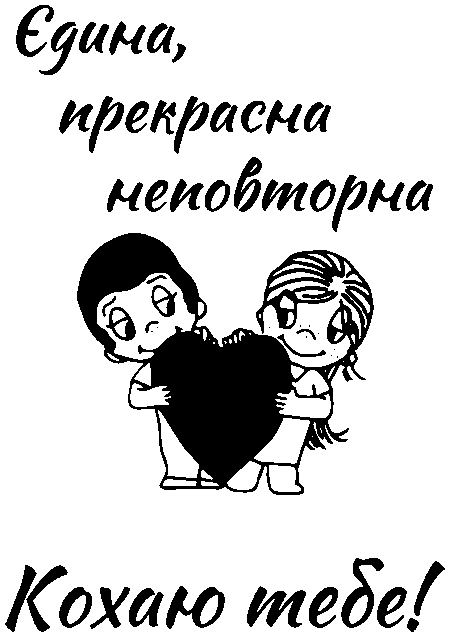 love is "Єдина прекрасна неповторна. Кохаю тебе"