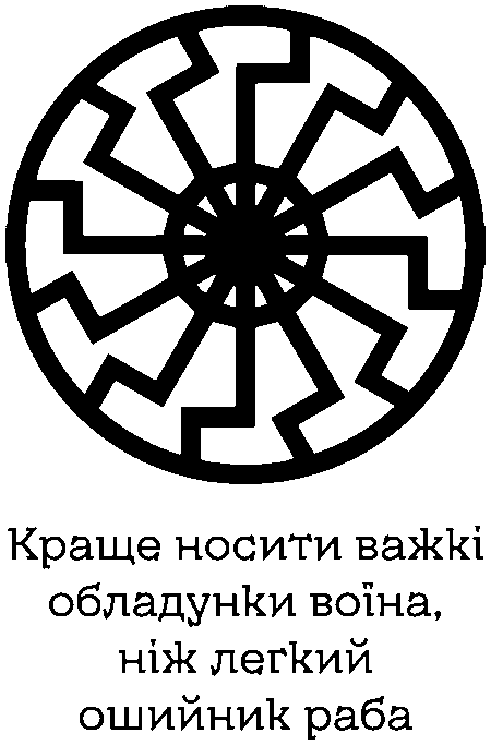 символ Чорне сонце "краще носити важкі обладунки воїна, ніж легкий ошийник раба"