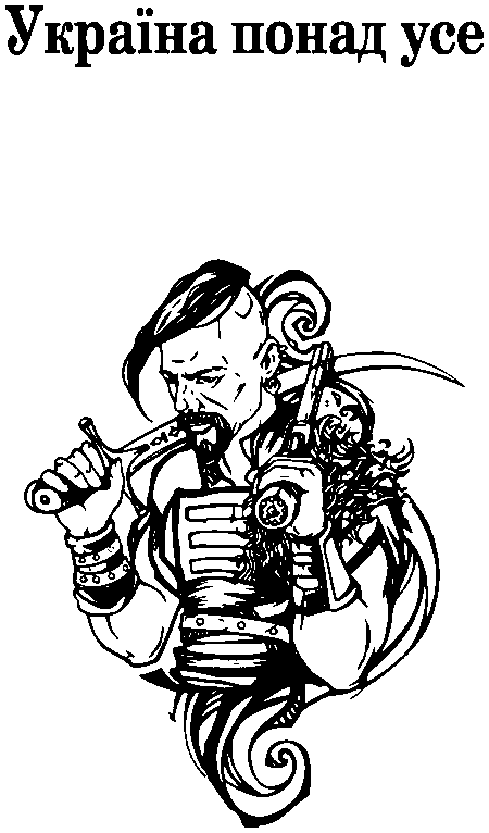 "Україна понад усе", козак з мечем