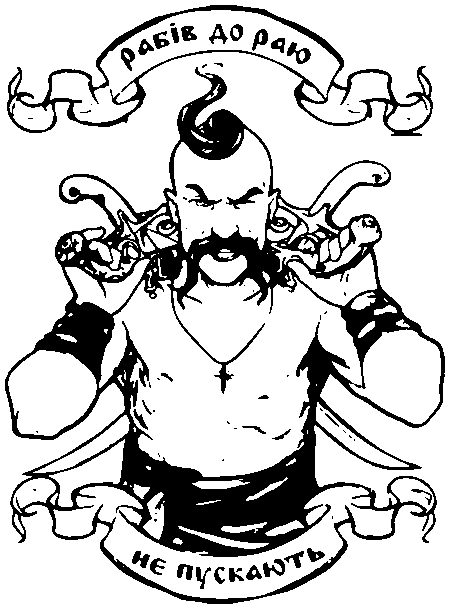 Козак із саблями, "Рабів до раю не пускають"