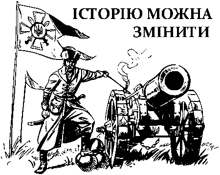 "Історію можна змінити", козацька гармата, прапор, Тризуб