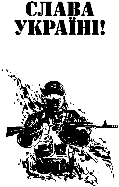 Військовий "Слава Україні!"