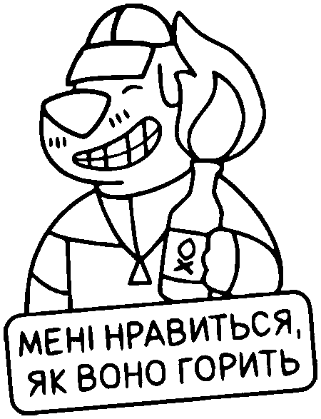 Пес Патрон з коктейлем Молотова "Мені нравиться як воно горить"