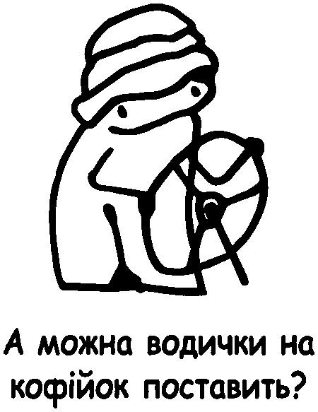 Флорк "А можна водички на кофійок поставить?"