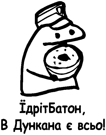 Флорк "Їдрітбатон, в Дункана є всьо!"