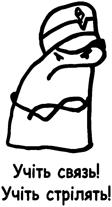 Флорк, "Учіть связь! Учіть стрілять!"