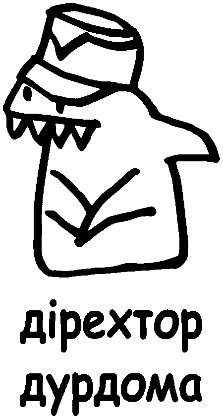 Флорк "дірехтор дурдома"