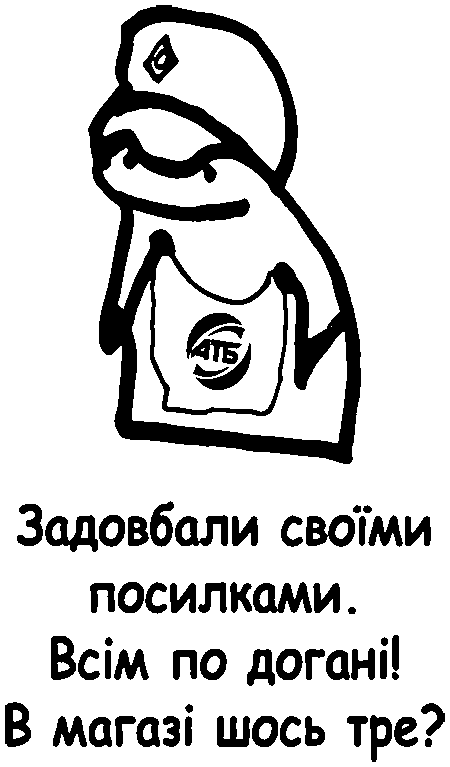 Флорк "АТБ", "Задовбали своїми посилками. Всім по догані! Вмагазі шось тре?"