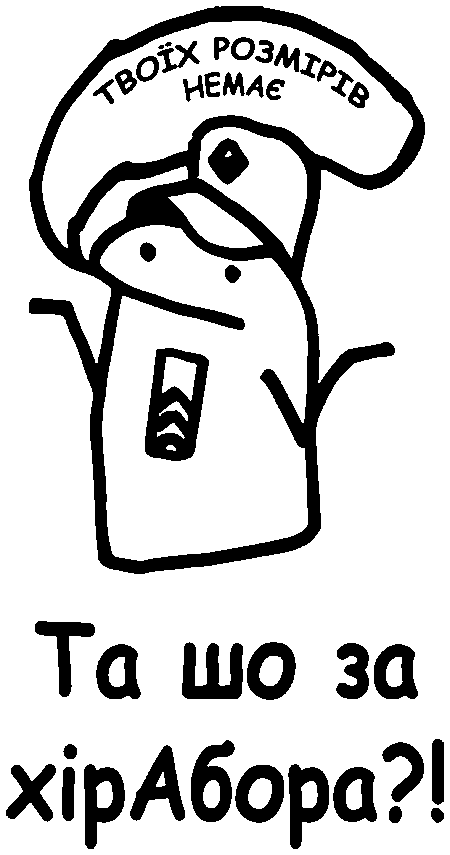 Флорк "Твоїх розмірів немає, Та шо за хірАбора"