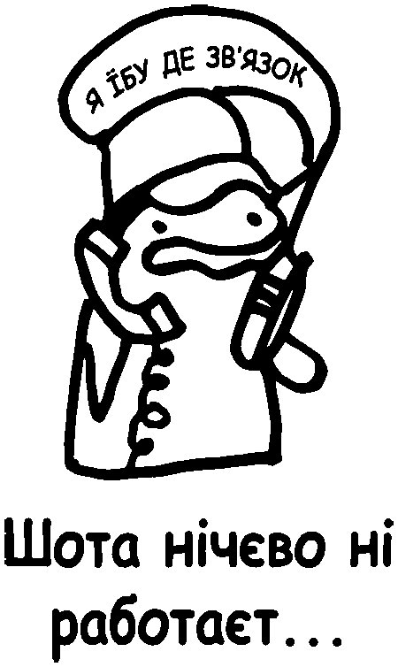 Флорк "Я їбу де зв'язок", "шота нічєво ні работаєт"
