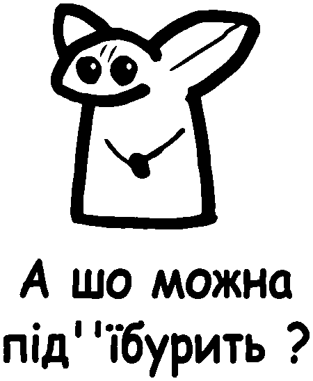 Флорк "А шо можна під'їбурить?"
