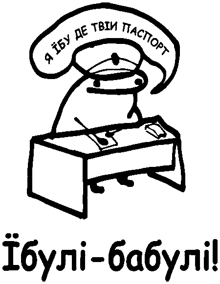 Флорк "Я їбу де твій паспорт", "Їбулі-бабулі!"