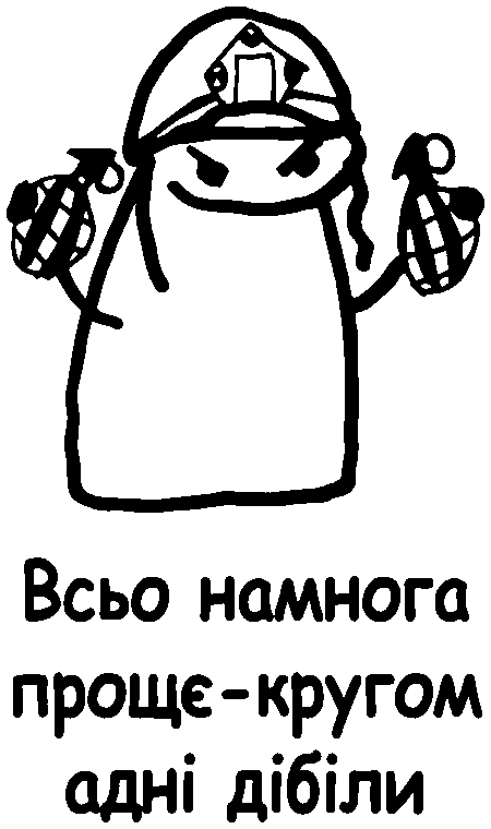 Флорк "Всьо намного прощє-кругом адні дібіли"