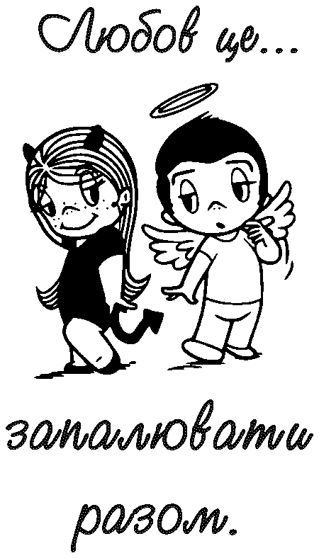 love is..."Любов це...запалювати разом"