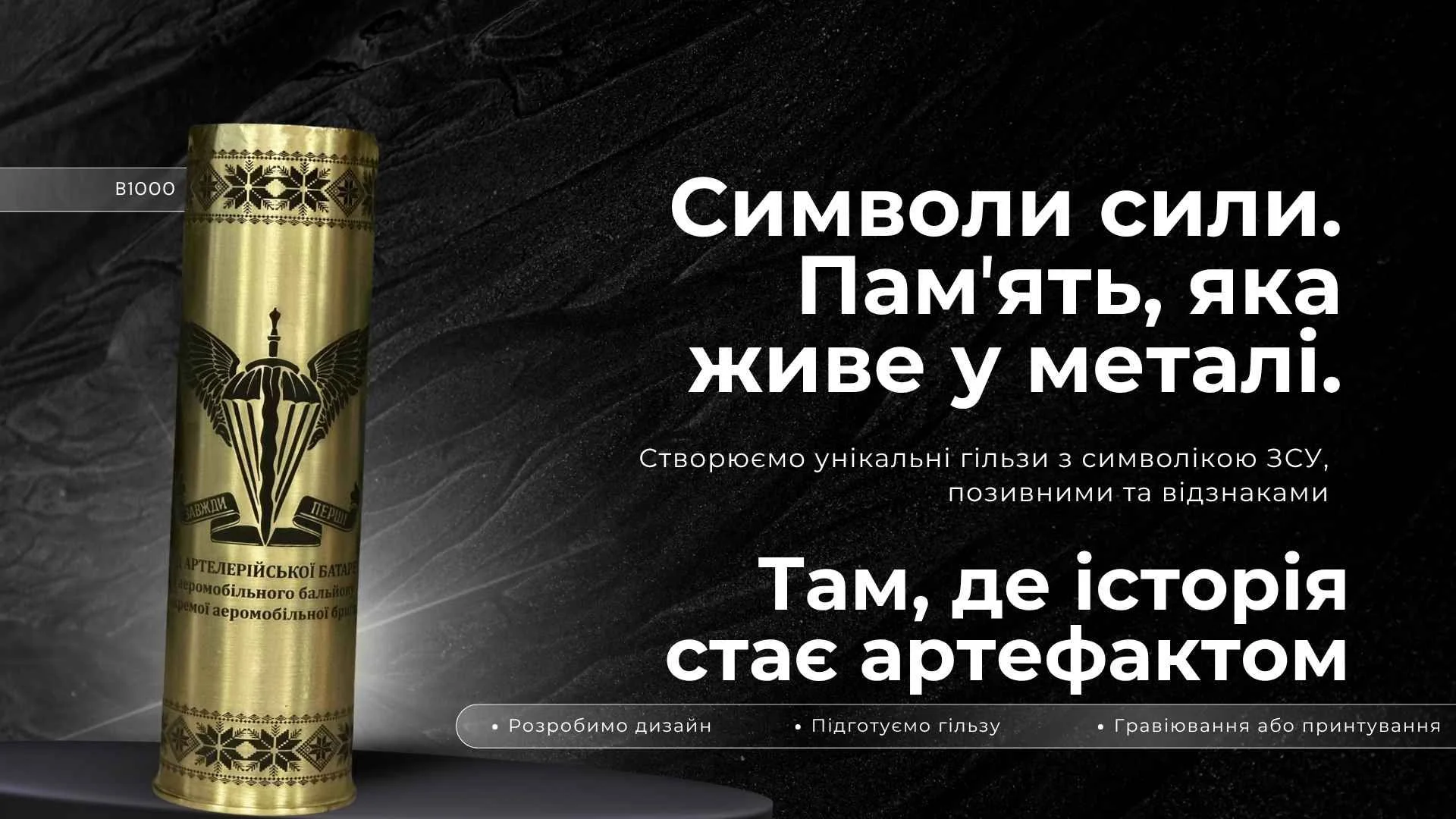 Банер: артилерійська гільза з гравіюванням ЗСУ на чорному фоні та текстом «Символи сили. Памʼять, яка живе у металі»
