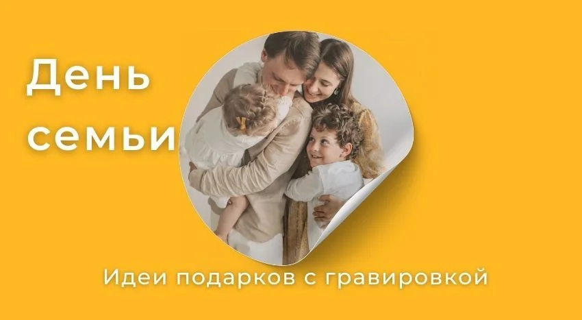 День семьи – идеи подарков с гравировкой для самых близких. Персонализация браслета, брелока, жетона, зажигалки, мультитула, гильзы