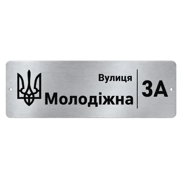 Адресна табличка на будинок з гравіюванням — 1
