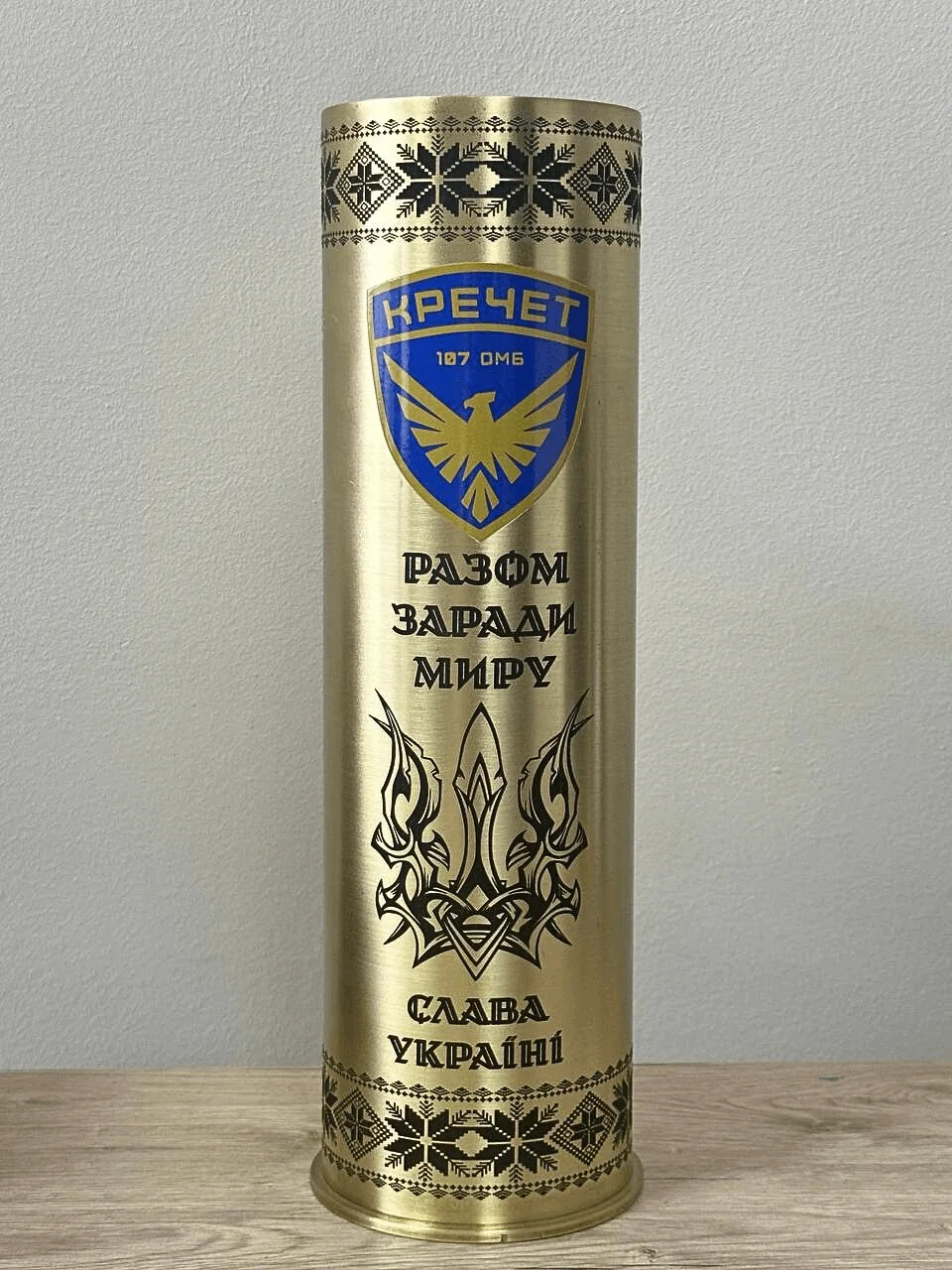 Гільза 105 мм з гравіюванням герба, написами «Разом заради миру» та «Слава Україні»