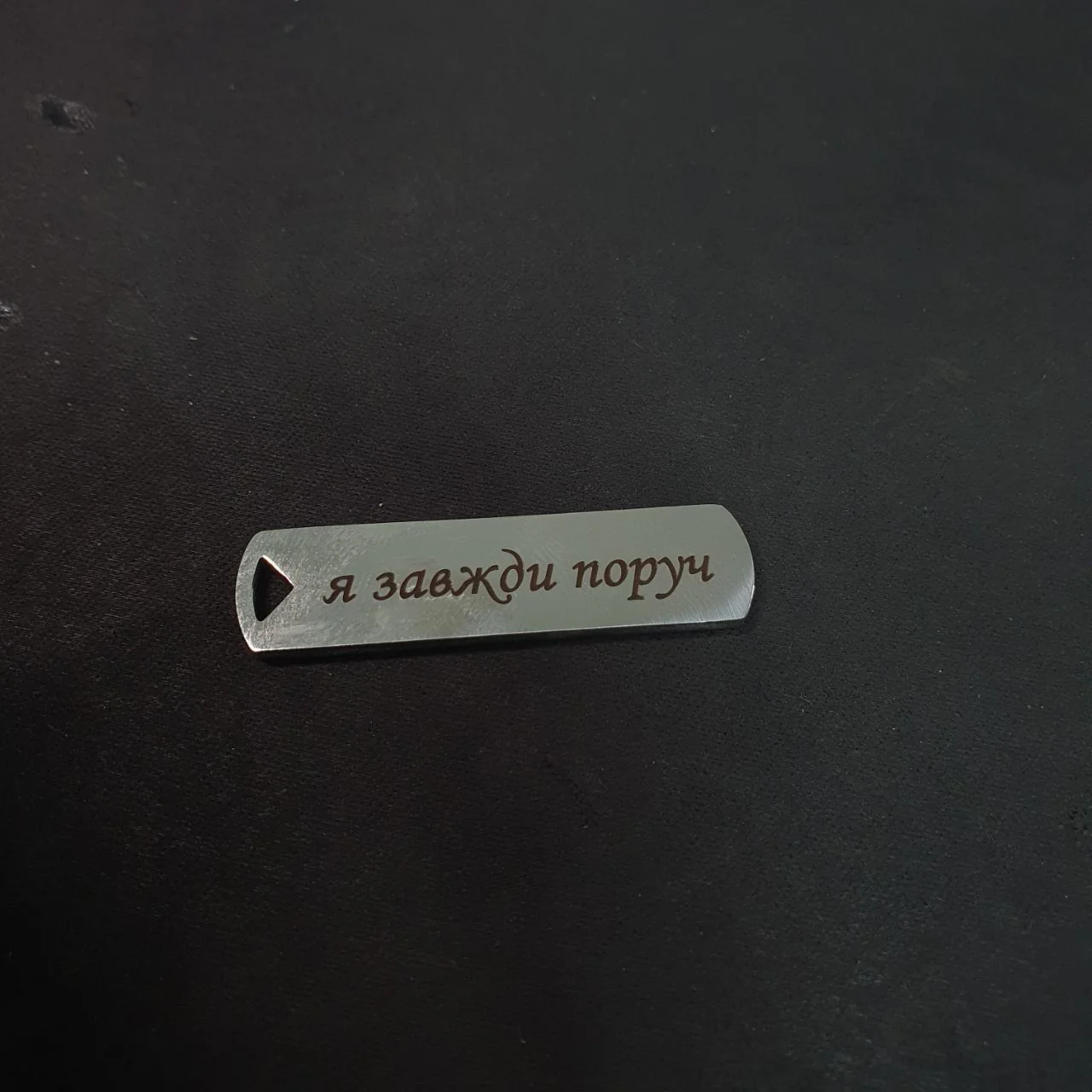 Металева підвіска з гравіюванням напису «Я завжди поруч» на чорному фоні