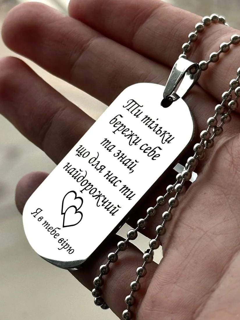 Персоналізований жетон із гравіюванням теплих слів на металевому ланцюжку