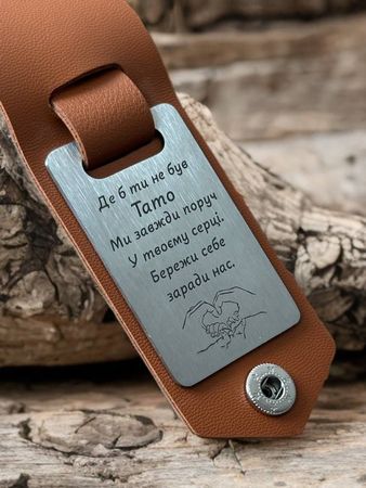 Брелок Steel & Еко '' Де б ти не був Тато'' - зображення 2